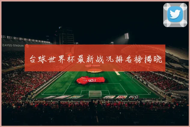 台球世界杯最新战况排名榜揭晓