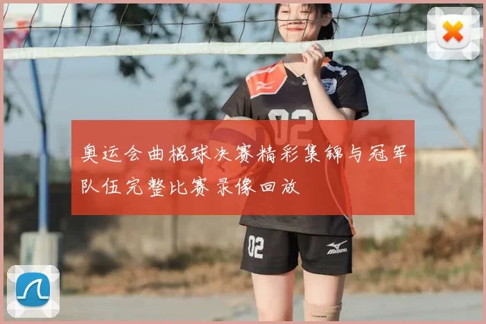 奥运会曲棍球决赛精彩集锦与冠军队伍完整比赛录像回放