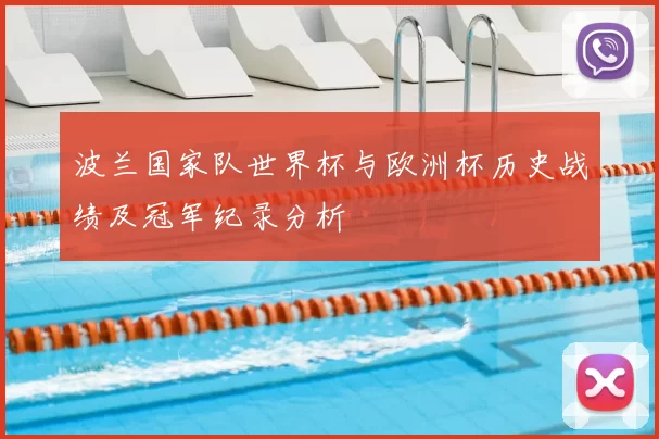 波兰国家队世界杯与欧洲杯历史战绩及冠军纪录分析