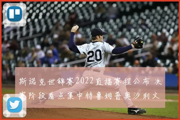 斯诺克世锦赛2022直播赛程公布 决赛阶段看点集中特鲁姆普奥沙利文对决
