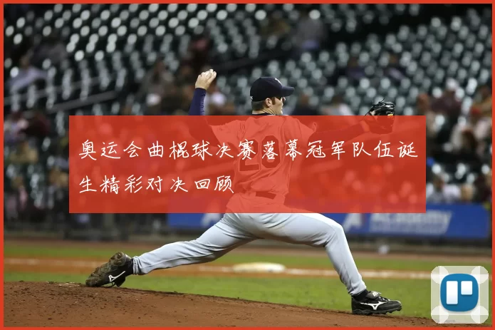 奥运会曲棍球决赛落幕冠军队伍诞生精彩对决回顾