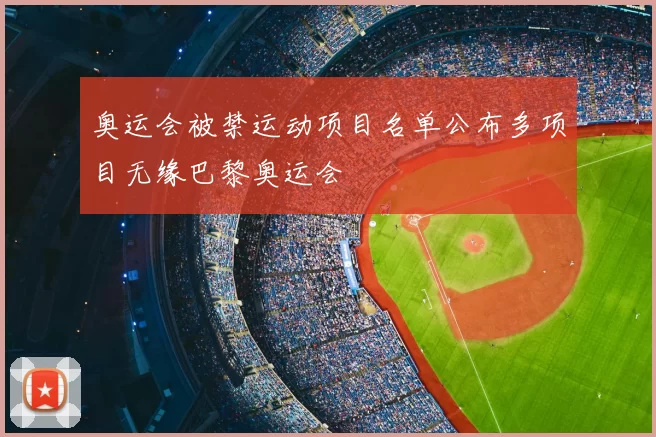 奥运会被禁运动项目名单公布多项目无缘巴黎奥运会