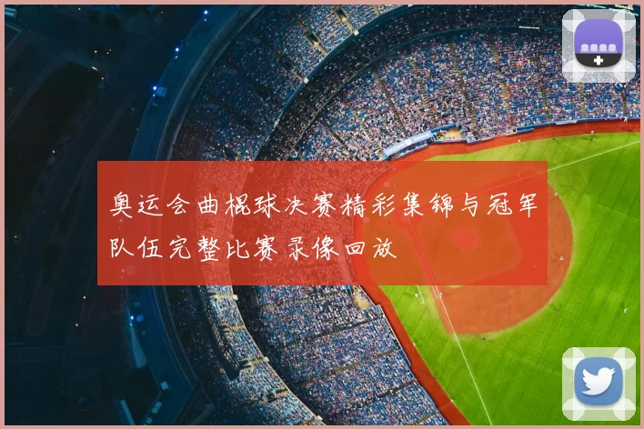 奥运会曲棍球决赛精彩集锦与冠军队伍完整比赛录像回放