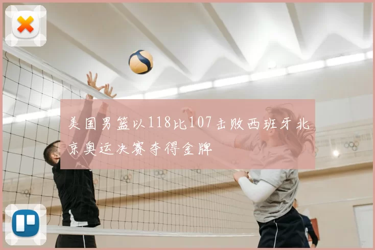 美国男篮以118比107击败西班牙北京奥运决赛夺得金牌