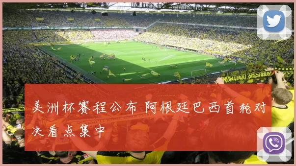 美洲杯赛程公布 阿根廷巴西首轮对决看点集中