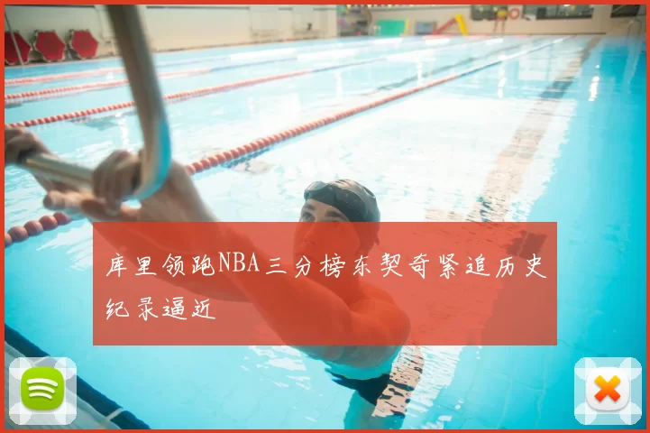 库里领跑NBA三分榜东契奇紧追历史纪录逼近