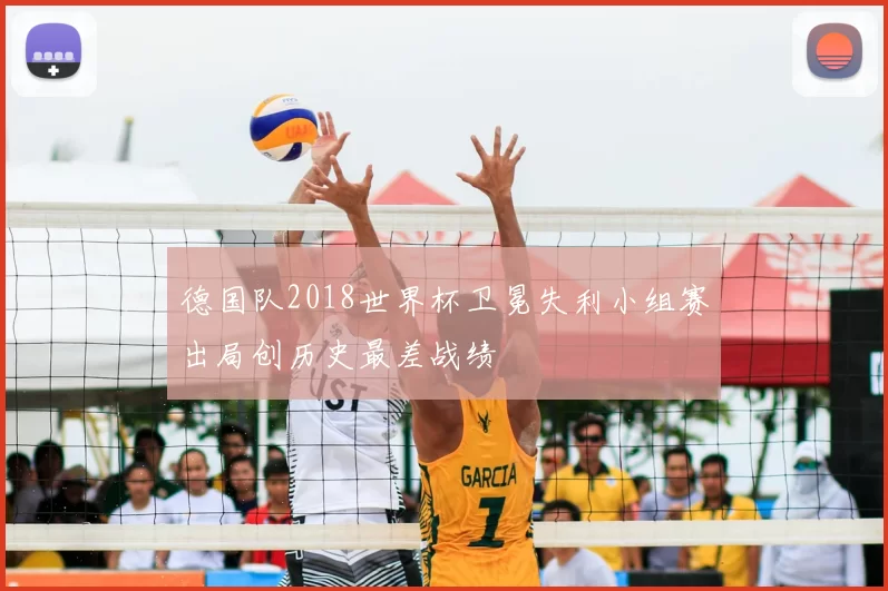 德国队2018世界杯卫冕失利小组赛出局创历史最差战绩