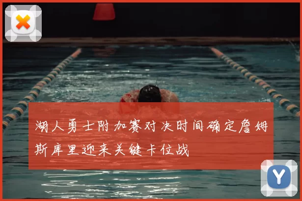 湖人勇士附加赛对决时间确定詹姆斯库里迎来关键卡位战