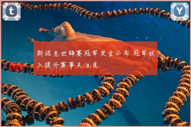 斯诺克世锦赛冠军奖金公布 冠军收入提升赛事关注度