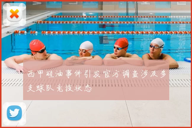 西甲硅油事件引发官方调查涉及多支球队竞技状态
