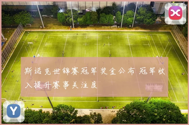 斯诺克世锦赛冠军奖金公布 冠军收入提升赛事关注度