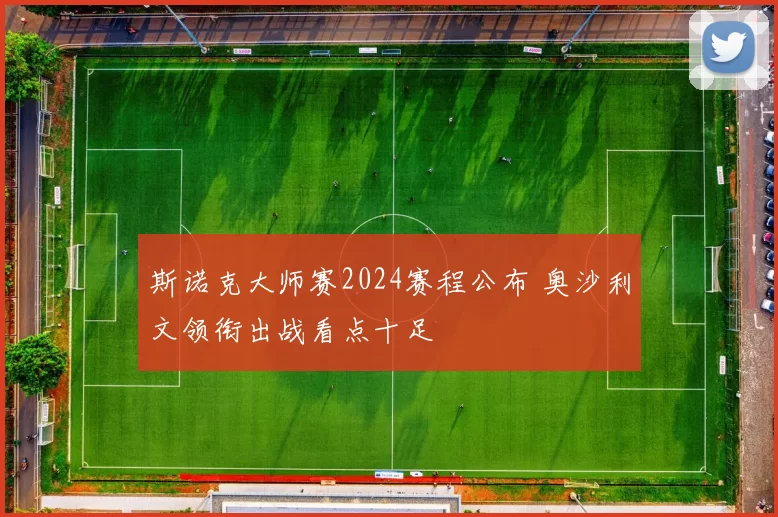 斯诺克大师赛2024赛程公布 奥沙利文领衔出战看点十足