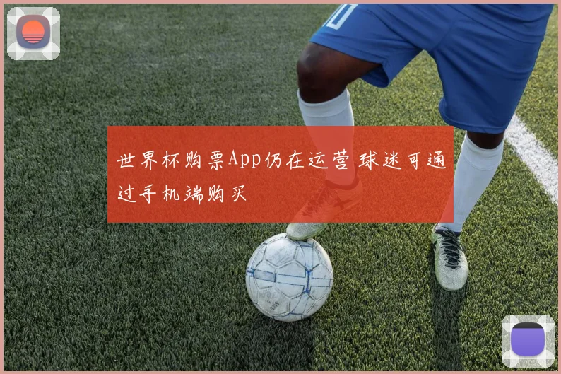 世界杯购票App仍在运营 球迷可通过手机端购买