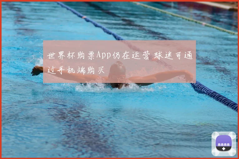 世界杯购票App仍在运营 球迷可通过手机端购买