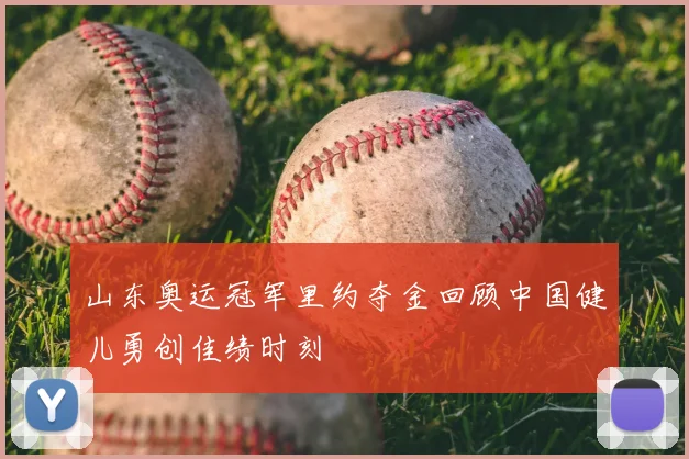 山东奥运冠军里约夺金回顾中国健儿勇创佳绩时刻