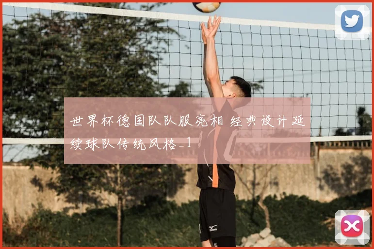 世界杯德国队队服亮相 经典设计延续球队传统风格_1