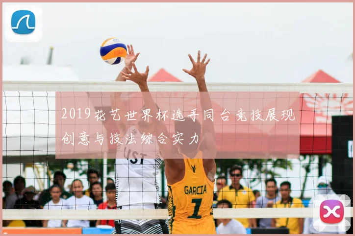 2019花艺世界杯选手同台竞技展现创意与技法综合实力