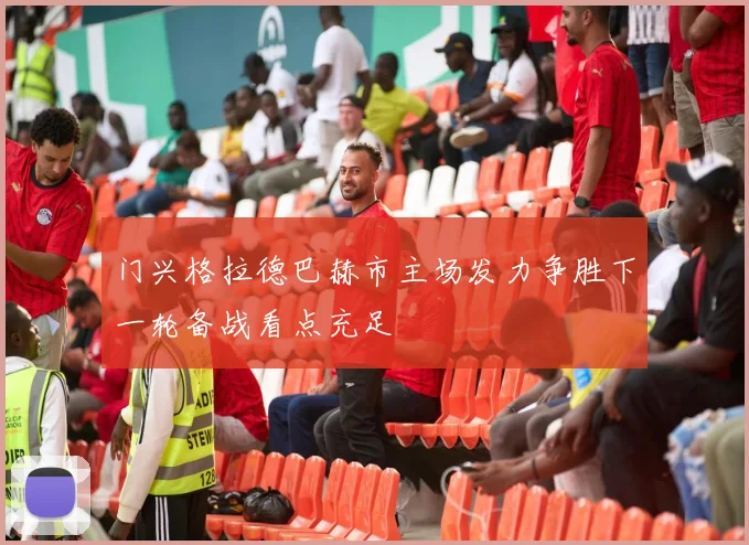 门兴格拉德巴赫市主场发力争胜下一轮备战看点充足