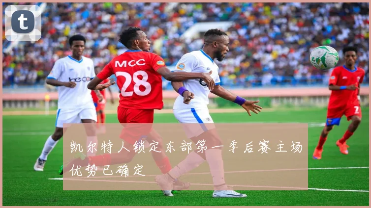 凯尔特人锁定东部第一季后赛主场优势已确定
