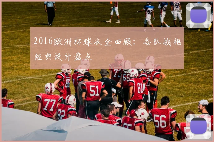 2016欧洲杯球衣全回顾:各队战袍经典设计盘点