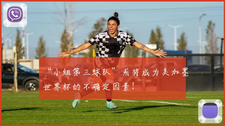 “小组第三球队”或将成为美加墨世界杯的不确定因素！