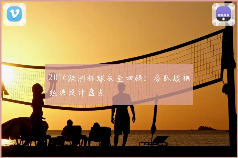 2016欧洲杯球衣全回顾:各队战袍经典设计盘点