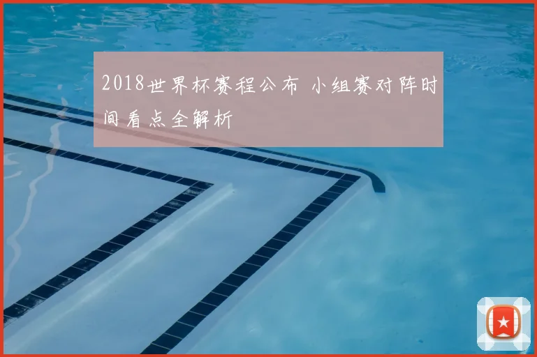 2018世界杯赛程公布 小组赛对阵时间看点全解析
