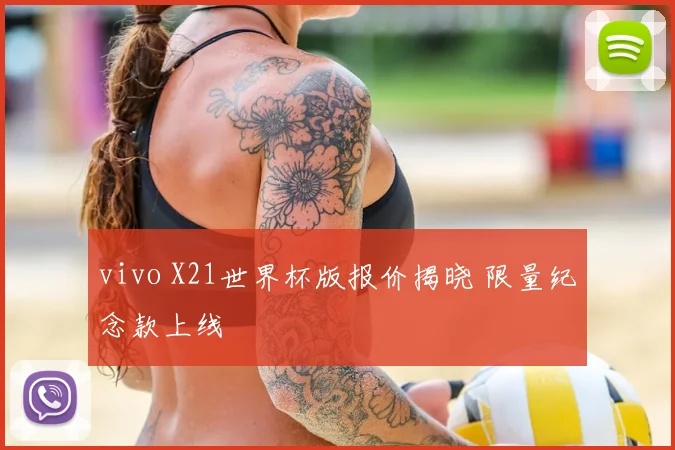 vivo X21世界杯版报价揭晓 限量纪念款上线