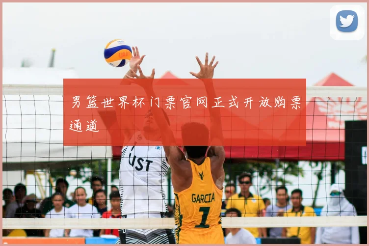 男篮世界杯门票官网正式开放购票通道