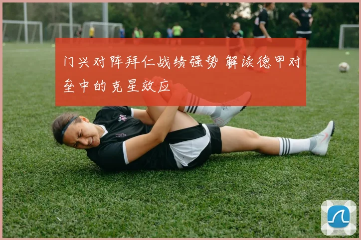 门兴对阵拜仁战绩强势 解读德甲对垒中的克星效应